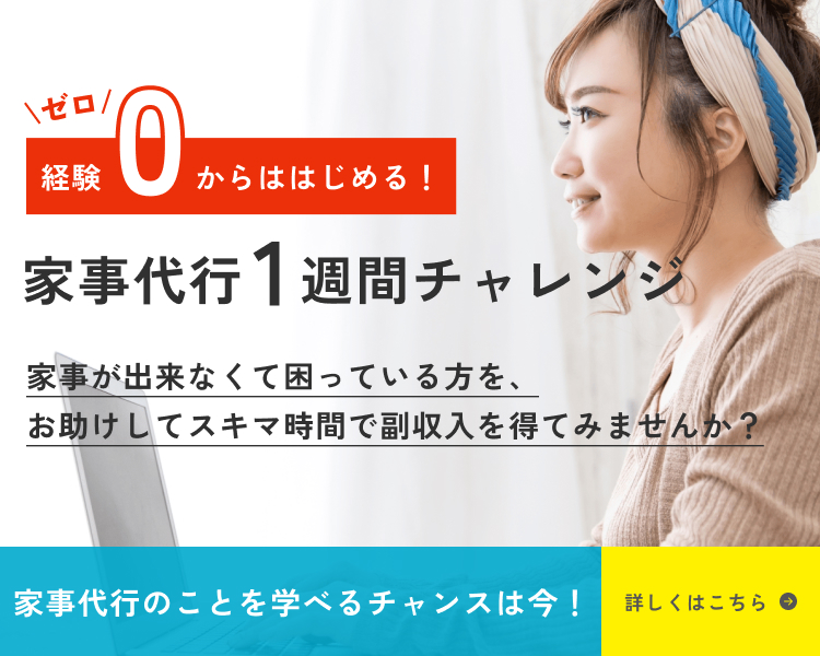 家事代行1週間チャレンジ