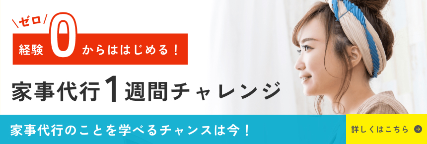 家事代行1週間チャレンジ