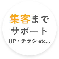 集客までサポート