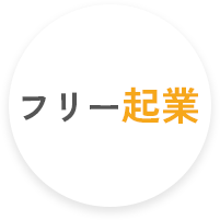 フリー起業