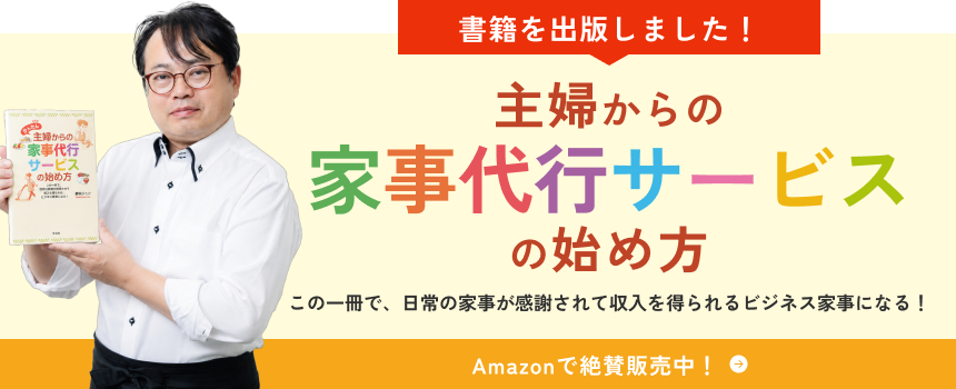 主婦からの家事支援サービスの始め方